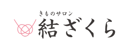 きものサロン 結ざくら